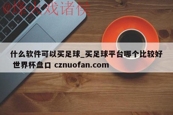 世界杯盘口软件最新网址